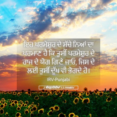 Picture 05 - 2 ਥੱਸਲੁਨੀਕੀਆਂ 1:5 PANIRV - ਇਹ ਪਰਮੇਸ਼ੁਰ ਦੇ - Bible Verse Picture