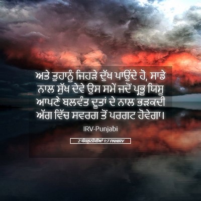 Picture 05 - 2 ਥੱਸਲੁਨੀਕੀਆਂ 1:7 PANIRV - ਅਤੇ ਤੁਹਾਨੂੰ ਜਿਹੜੇ - Bible Verse Picture