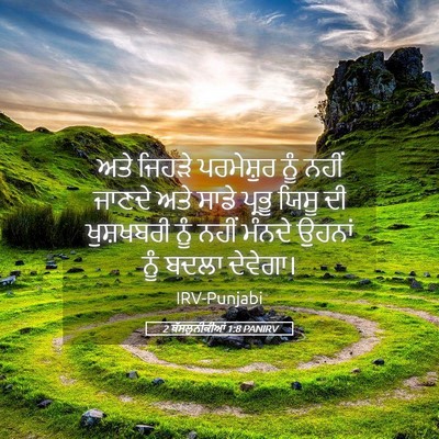 Picture 05 - 2 ਥੱਸਲੁਨੀਕੀਆਂ 1:8 PANIRV - ਅਤੇ ਜਿਹੜੇ - Bible Verse Picture