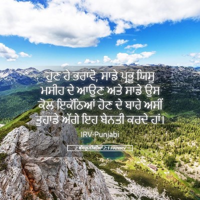 Picture 05 - 2 ਥੱਸਲੁਨੀਕੀਆਂ 2:1 PANIRV - ਹੁਣ ਹੇ ਭਰਾਵੋ, ਸਾਡੇ - Bible Verse Picture