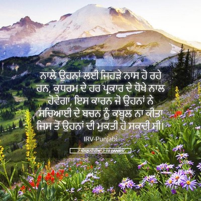 Picture 05 - 2 ਥੱਸਲੁਨੀਕੀਆਂ 2:10 PANIRV - ਨਾਲੇ ਉਹਨਾਂ ਲਈ - Bible Verse Picture