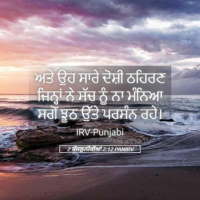 Picture 05 - 2 ਥੱਸਲੁਨੀਕੀਆਂ 2:12 PANIRV - ਅਤੇ ਉਹ ਸਾਰੇ ਦੋਸ਼ੀ - Bible Verse Picture
