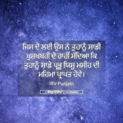 Picture 05 - 2 ਥੱਸਲੁਨੀਕੀਆਂ 2:14 PANIRV - ਜਿਸ ਦੇ ਲਈ ਉਸ ਨੇ - Bible Verse Picture