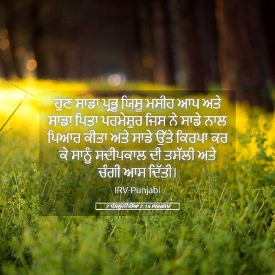 Picture 05 - 2 ਥੱਸਲੁਨੀਕੀਆਂ 2:16 PANIRV - ਹੁਣ ਸਾਡਾ ਪ੍ਰਭੂ - Bible Verse Picture