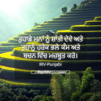 Picture 05 - 2 ਥੱਸਲੁਨੀਕੀਆਂ 2:17 PANIRV - ਤੁਹਾਡੇ ਮਨਾਂ ਨੂੰ - Bible Verse Picture