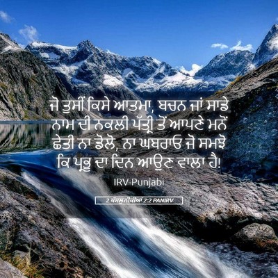 Picture 05 - 2 ਥੱਸਲੁਨੀਕੀਆਂ 2:2 PANIRV - ਜੋ ਤੁਸੀਂ ਕਿਸੇ ਆਤਮਾ, - Bible Verse Picture
