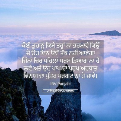 Picture 05 - 2 ਥੱਸਲੁਨੀਕੀਆਂ 2:3 PANIRV - ਕੋਈ ਤੁਹਾਨੂੰ ਕਿਸੇ - Bible Verse Picture