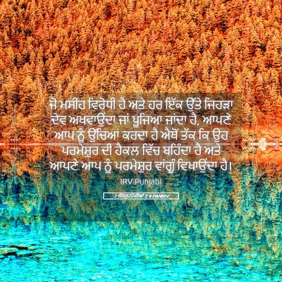 Picture 05 - 2 ਥੱਸਲੁਨੀਕੀਆਂ 2:4 PANIRV - ਜੋ ਮਸੀਹ ਵਿਰੋਧੀ ਹੈ - Bible Verse Picture