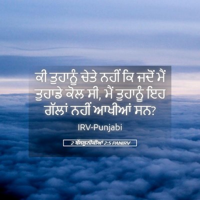 Picture 05 - 2 ਥੱਸਲੁਨੀਕੀਆਂ 2:5 PANIRV - ਕੀ ਤੁਹਾਨੂੰ ਚੇਤੇ - Bible Verse Picture