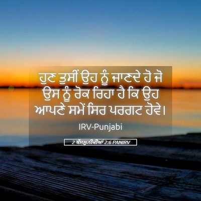 Picture 05 - 2 ਥੱਸਲੁਨੀਕੀਆਂ 2:6 PANIRV - ਹੁਣ ਤੁਸੀਂ ਉਹ ਨੂੰ - Bible Verse Picture