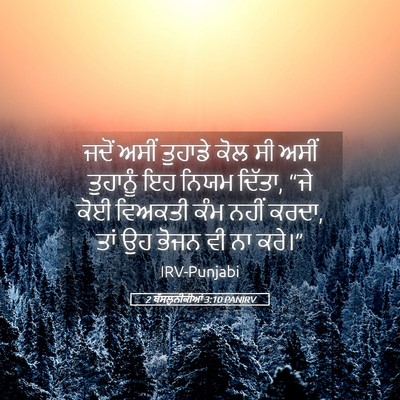 Picture 05 - 2 ਥੱਸਲੁਨੀਕੀਆਂ 3:10 PANIRV - ਜਦੋਂ ਅਸੀਂ ਤੁਹਾਡੇ - Bible Verse Picture