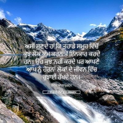 Picture 05 - 2 ਥੱਸਲੁਨੀਕੀਆਂ 3:11 PANIRV - ਅਸੀਂ ਸੁਣਦੇ ਹਾਂ ਕਿ - Bible Verse Picture
