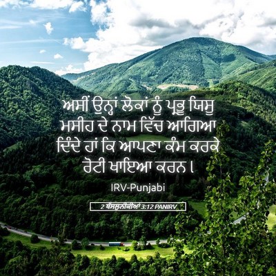 Picture 05 - 2 ਥੱਸਲੁਨੀਕੀਆਂ 3:12 PANIRV - ਅਸੀਂ ਉਨ੍ਹਾਂ ਲੋਕਾਂ - Bible Verse Picture
