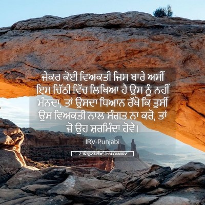 Picture 05 - 2 ਥੱਸਲੁਨੀਕੀਆਂ 3:14 PANIRV - ਜੇਕਰ ਕੋਈ ਵਿਅਕਤੀ - Bible Verse Picture