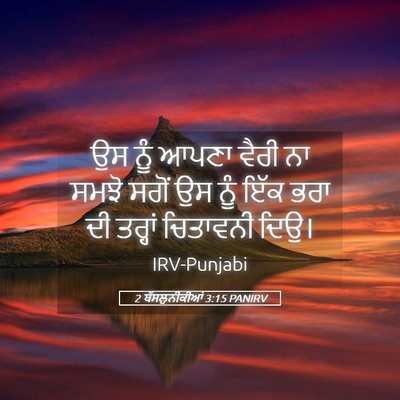 Picture 05 - 2 ਥੱਸਲੁਨੀਕੀਆਂ 3:15 PANIRV - ਉਸ ਨੂੰ ਆਪਣਾ ਵੈਰੀ ਨਾ - Bible Verse Picture