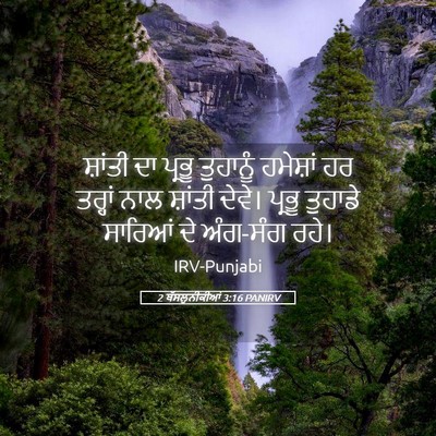 Picture 05 - 2 ਥੱਸਲੁਨੀਕੀਆਂ 3:16 PANIRV - ਸ਼ਾਂਤੀ ਦਾ ਪ੍ਰਭੂ - Bible Verse Picture