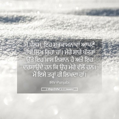 Picture 05 - 2 ਥੱਸਲੁਨੀਕੀਆਂ 3:17 PANIRV - ਮੈਂ ਪੌਲੁਸ, ਇਹ - Bible Verse Picture