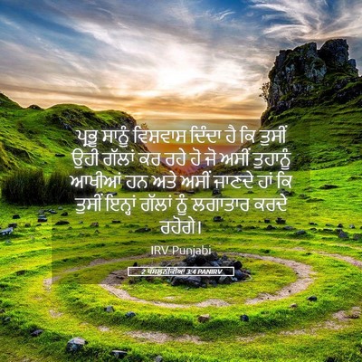 Picture 05 - 2 ਥੱਸਲੁਨੀਕੀਆਂ 3:4 PANIRV - ਪ੍ਰਭੂ ਸਾਨੂੰ - Bible Verse Picture