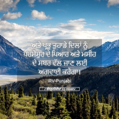 Picture 05 - 2 ਥੱਸਲੁਨੀਕੀਆਂ 3:5 PANIRV - ਅਤੇ ਪ੍ਰਭੂ ਤੁਹਾਡੇ - Bible Verse Picture