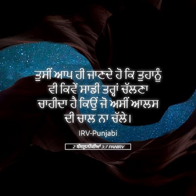 Picture 05 - 2 ਥੱਸਲੁਨੀਕੀਆਂ 3:7 PANIRV - ਤੁਸੀਂ ਆਪ ਹੀ ਜਾਣਦੇ - Bible Verse Picture