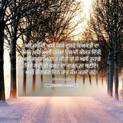 Picture 05 - 2 ਥੱਸਲੁਨੀਕੀਆਂ 3:8 PANIRV - ਅਤੇ ਜਦੋਂ ਵੀ ਅਸੀਂ - Bible Verse Picture