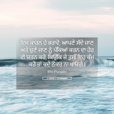 Picture 05 - 2 ਪਤਰਸ 1:10 PANIRV - ਇਸ ਕਾਰਨ ਹੇ ਭਰਾਵੋ, - Bible Verse Picture