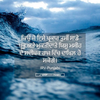 Picture 05 - 2 ਪਤਰਸ 1:11 PANIRV - ਕਿਉਂ ਜੋ ਇਸੇ ਪ੍ਰਕਾਰ - Bible Verse Picture
