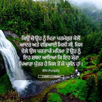 Picture 05 - 2 ਪਤਰਸ 1:17 PANIRV - ਕਿਉਂ ਜੋ ਉਹ ਨੂੰ ਪਿਤਾ - Bible Verse Picture