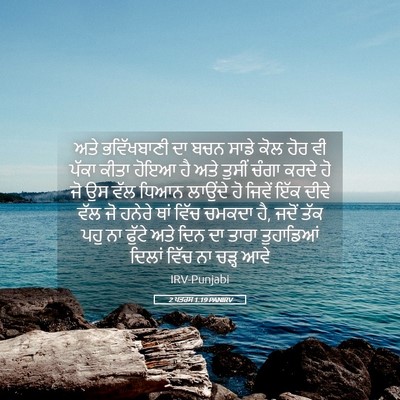 Picture 05 - 2 ਪਤਰਸ 1:19 PANIRV - ਅਤੇ ਭਵਿੱਖਬਾਣੀ ਦਾ - Bible Verse Picture