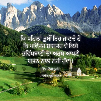Picture 05 - 2 ਪਤਰਸ 1:20 PANIRV - ਕਿ ਪਹਿਲਾਂ ਤੁਸੀਂ ਇਹ - Bible Verse Picture