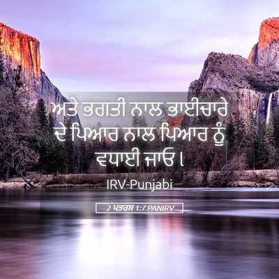 Picture 05 - 2 ਪਤਰਸ 1:7 PANIRV - ਅਤੇ ਭਗਤੀ ਨਾਲ - Bible Verse Picture