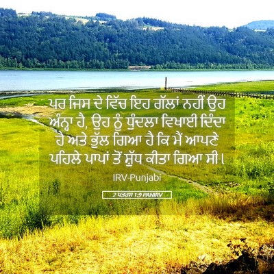 Picture 05 - 2 ਪਤਰਸ 1:9 PANIRV - ਪਰ ਜਿਸ ਦੇ ਵਿੱਚ ਇਹ - Bible Verse Picture