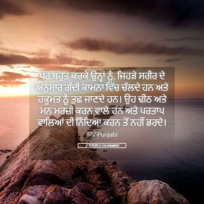 Picture 05 - 2 ਪਤਰਸ 2:10 PANIRV - ਪਰ ਬਹੁਤ ਕਰਕੇ - Bible Verse Picture