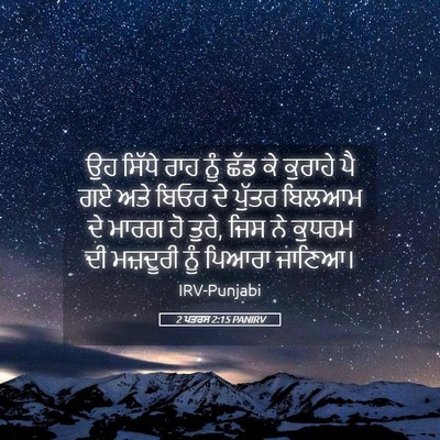 Picture 05 - 2 ਪਤਰਸ 2:15 PANIRV - ਉਹ ਸਿੱਧੇ ਰਾਹ ਨੂੰ - Bible Verse Picture
