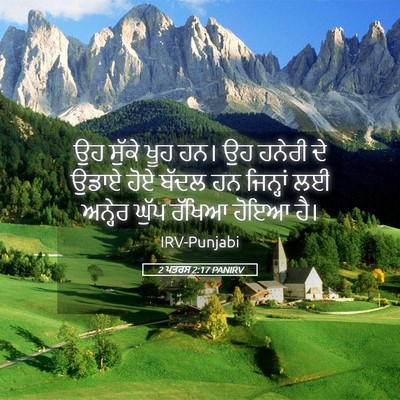 Picture 05 - 2 ਪਤਰਸ 2:17 PANIRV - ਉਹ ਸੁੱਕੇ ਖੂਹ ਹਨ। ਉਹ - Bible Verse Picture