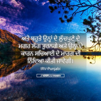 Picture 05 - 2 ਪਤਰਸ 2:2 PANIRV - ਅਤੇ ਬਹੁਤੇ ਉਨ੍ਹਾਂ - Bible Verse Picture