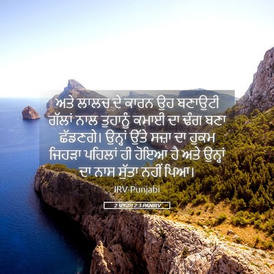 Picture 05 - 2 ਪਤਰਸ 2:3 PANIRV - ਅਤੇ ਲਾਲਚ ਦੇ ਕਾਰਨ ਉਹ - Bible Verse Picture