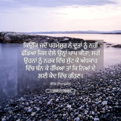 Picture 05 - 2 ਪਤਰਸ 2:4 PANIRV - ਕਿਉਂਕਿ ਜਦੋਂ - Bible Verse Picture