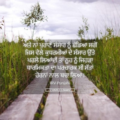 Picture 05 - 2 ਪਤਰਸ 2:5 PANIRV - ਅਤੇ ਨਾ ਪੁਰਾਣੇ - Bible Verse Picture