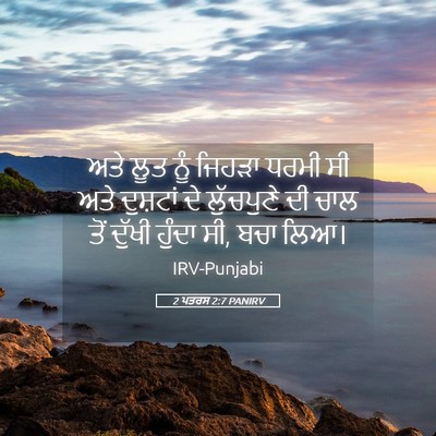 Picture 05 - 2 ਪਤਰਸ 2:7 PANIRV - ਅਤੇ ਲੂਤ ਨੂੰ ਜਿਹੜਾ - Bible Verse Picture