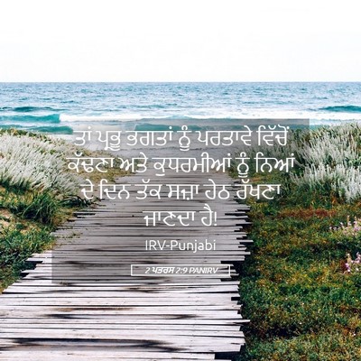 Picture 05 - 2 ਪਤਰਸ 2:9 PANIRV - ਤਾਂ ਪ੍ਰਭੂ ਭਗਤਾਂ - Bible Verse Picture