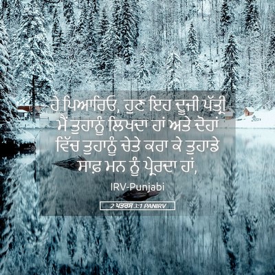 Picture 05 - 2 ਪਤਰਸ 3:1 PANIRV - ਹੇ ਪਿਆਰਿਓ, ਹੁਣ ਇਹ - Bible Verse Picture