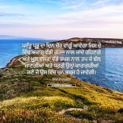 Picture 05 - 2 ਪਤਰਸ 3:10 PANIRV - ਪਰੰਤੂ ਪ੍ਰਭੂ ਦਾ ਦਿਨ - Bible Verse Picture