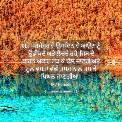 Picture 05 - 2 ਪਤਰਸ 3:12 PANIRV - ਅਤੇ ਪਰਮੇਸ਼ੁਰ ਦੇ ਉਸ - Bible Verse Picture