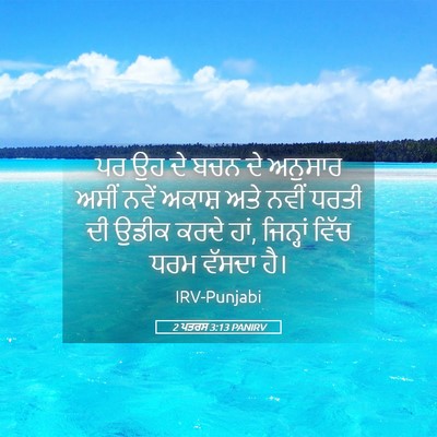 Picture 05 - 2 ਪਤਰਸ 3:13 PANIRV - ਪਰ ਉਹ ਦੇ ਬਚਨ ਦੇ - Bible Verse Picture