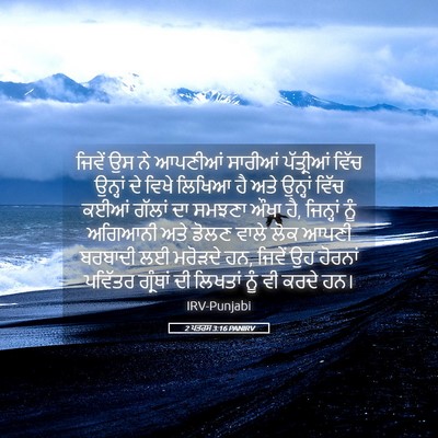 Picture 05 - 2 ਪਤਰਸ 3:16 PANIRV - ਜਿਵੇਂ ਉਸ ਨੇ ਆਪਣੀਆਂ - Bible Verse Picture