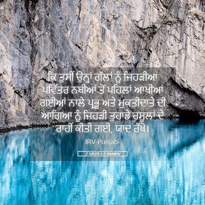 Picture 05 - 2 ਪਤਰਸ 3:2 PANIRV - ਕਿ ਤੁਸੀਂ ਉਨ੍ਹਾਂ - Bible Verse Picture