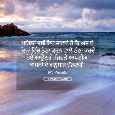 Picture 05 - 2 ਪਤਰਸ 3:3 PANIRV - ਪਹਿਲਾਂ ਤੁਸੀਂ ਇਹ - Bible Verse Picture