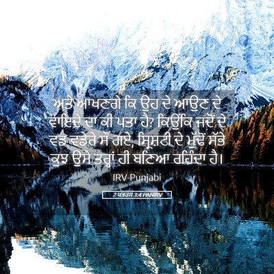 Picture 05 - 2 ਪਤਰਸ 3:4 PANIRV - ਅਤੇ ਆਖਣਗੇ ਕਿ ਉਹ ਦੇ - Bible Verse Picture