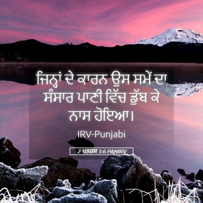 Picture 05 - 2 ਪਤਰਸ 3:6 PANIRV - ਜਿਨ੍ਹਾਂ ਦੇ ਕਾਰਨ ਉਸ - Bible Verse Picture